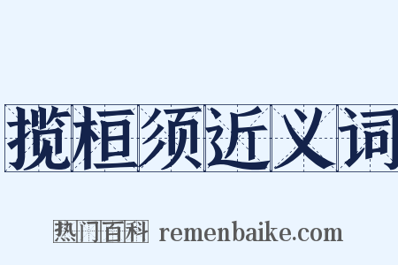 揽桓须近义词是什么意思的图片